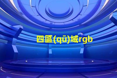 四區(qū)域rgb背光鍵盤什么意思 色域標準srgb是什么意思